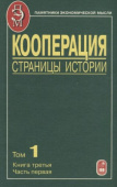 Кооперация. Страницы истории. В 3 томах. Том 1. Книга 3. 70-е годы XIX - начало XX века. Часть 1 купить