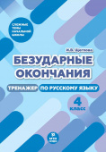 Щеглова И.В. Русский язык. 4 класс. Безударные окончания. Тренажер купить