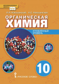 Новошинский И.И. Химия. Органическая химия. Учебное пособие. 10 класс. Углубленный уровень. Инновационная школа купить