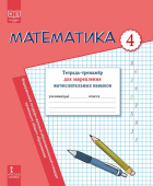 Математика: тетрадь-тренажёр для закрепления вычислительных навыков для 4 класса общеобразовательных организаций купить