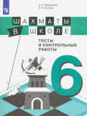 Прудникова Е.А. Шахматы в школе. 6 класс. 6-ой год обучения. Тесты и контрольные работы купить