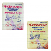 Латынина А.А. Комплект тренажеров. Чистописание. Прописные и строчные буквы купить