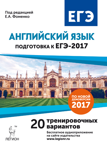 Фоменко Е.А. Английский язык. Подготовка к ЕГЭ-2017. 20 тренир. вар-в по демоверсии 2017 г. купить