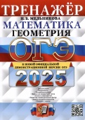 Мельникова Н.Б. ОГЭ 2025. Тренажер. Математика. Геометрия купить