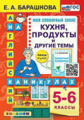 Барашкова Е.А. Английский язык на каникулах. Кухня, продукты и другие темы. 5-6 классы купить