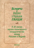 Встречи с Индирой и Радживом Ганди. К 20-летию научно - технического сотрудничества между Россией и Индией купить