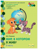 МП.Мир, в котором я живу. Развивающая тетрадь для детей. 1-е полугодие. ч.2.Подготовительная к школе группа 6-7 лет . купить