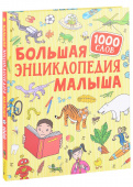 Большая энциклопедия малыша. 1000 слов купить