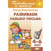 Бортникова Е.Ф. Развиваем навыки письма (для детей 4-6 лет) купить