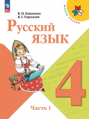 Канакина В.П. Русский язык. 4 класс. Учебник. В 2-х частях. ФГОС. Школа России (к ФП 22/27) купить