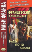 Французский с Эмилем Золя. Ради ночи любви купить