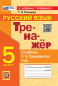 Потапова Г.Н. Тренажер по Русскому Языку. 5 Класс. Ладыженская. ФГОС Новый (к новому учебнику) купить
