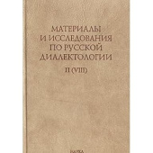 Материалы и исследования по русской диалектологии. Выпуск II (VIII) купить