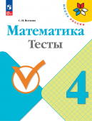 Волкова С.И. Математика. 4 класс. Тесты. Школа России (к ФП 22/27) купить
