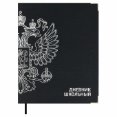 Дневник школьный ГЕРБ ЧЁРНЫЙ (А5+, 48 листов, интегральный переплёт) купить