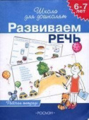 6-7 лет. Развиваем речь (Раб.тетрадь) 4 кр. купить