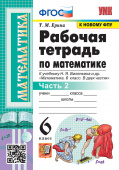 Ерина Т.М. Рабочая Тетрадь по Математике 6 Виленкин. Ч.2. ФГОС (к новому ФПУ) купить