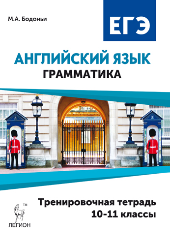 Бодоньи М.А. Английский язык. ЕГЭ. Грамматика. 10–11 классы. Тренировочная тетрадь. купить