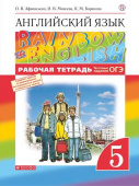 Афанасьева О.В., Михеева И В. Rainbow English. 5 класс. Рабочая тетрадь купить