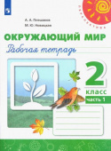 Плешаков А.А. Окружающий мир. 2 класс. Рабочая тетрадь. В 2-х частях. ФГОС Перспектива купить