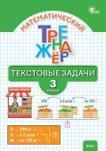 РТ Математический тренажёр: текстовые задачи 3 кл. НОВЫЙ ФГОС купить