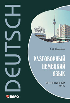 Шушлебина Е.Н. Немецкий за 100 часов купить