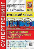 Егораева Г.Т. ЕГЭ 2023. Супертренинг. Русский Язык купить