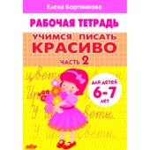 Бортникова Е.Ф. Учимся писать красиво (для детей 6-7 лет). Часть 2 купить