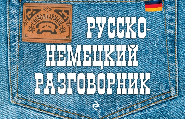 Шишацкий А.С. Русско-немецкий разговорник купить