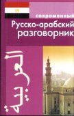 Оспанова К. Современный Русско-арабский разговорник купить