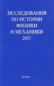 Исследования по истории физики и механики. 2007 купить