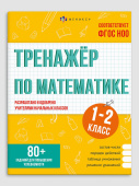 Тренажёр по математике. 1-2 КЛАССЫ купить