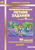 Антонова Н.А. Комбинированные летние задания за курс 6 класса. 50 занятий по русскому языку и математике купить