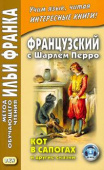 Французский с Шарлем Перро. Кот в сапогах и другие сказки. купить