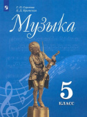 Сергеева Г.П. Музыка. 5 класс. Учебник купить