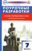 ПШУ  7 кл. История России к УМК Арсентьева, Данилова.ФГОС купить
