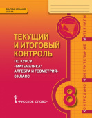 Козлов В.В. Текущий и итоговый контроль по курсу «Математика: алгебра и геометрия». Контрольно-измерительные материалы. 8 класс. Инновационная школа купить