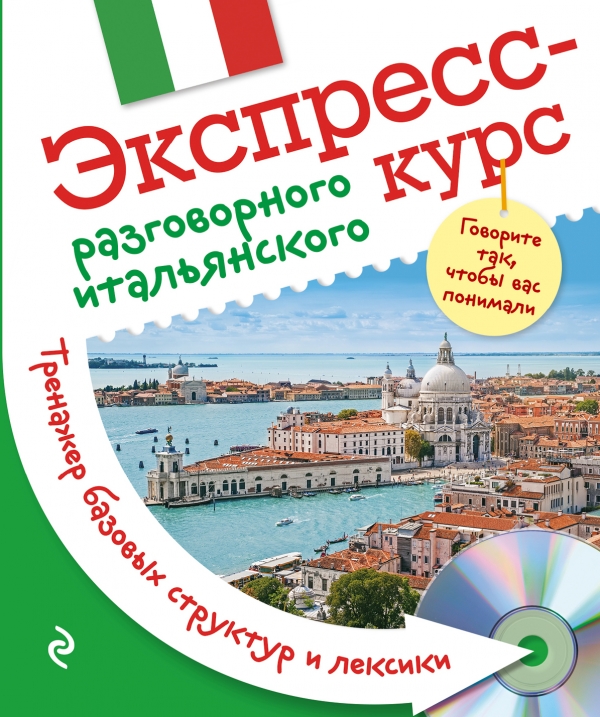 Ткаченко Е.Б. Экспресс-курс разговорного итальянского. Тренажер базовых структур и лексики + CD купить