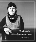 Надежда Болтянская. Я когда-нибудь в синюю даль уйду: Вокальный цикл купить
