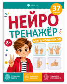 Книжка с заданиями для детей. Серия "Нейротренажер для школьников" 8+ купить