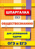 Шпаргалка по обществознанию для успешной сдачи ОГЭ и ЕГЭ купить