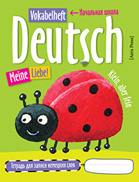 Тетрадь для записи немецких слов в начальной школе (Божья коровка) купить
