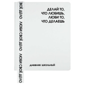 Дневник школьный ФРАЗЫ С ХАРАКТЕРОМ ("Делай то, что любишь", кожзам: А5+, 48 листов, твёрдый переплёт). купить