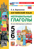 Барашкова Е.А. Английский Язык. Неправильные Глаголы. 5-6 классы. ФГОС Новый (к новому учебнику) купить