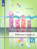Ткачева М.В. Математика. 6 класс. Рабочая тетрадь Математика (Колягин Ю.М.) купить
