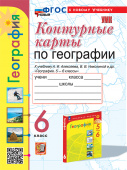 Карташева Т.А. Контурные Карты по Географии. 6 Класс. Алексеев. ФГОС Новый (к новому учебнику) купить