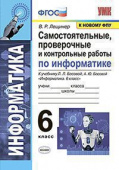 Лещинер В.Р. Информатика 6 Класс. Босова. Самостоятельные, Проверочные и Контрольные Работы. ФГОС (к новому ФПУ) купить