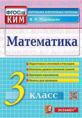 Рудницкая В.Н. КИМ Итоговая Аттестация. 3 Класс. Математика. ФГОС купить