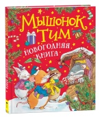 Мышонок Тим. Новогодняя книга купить