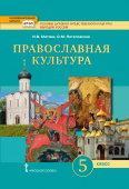 Метлик И.В. Основы духовно-нравственной культуры народов России.  Православная культура. Учебник. 5 класс Инновационная школа купить